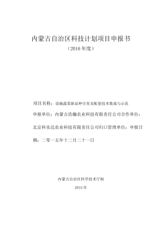 设施蔬菜新品种引育及配套技术集成与示范申报书