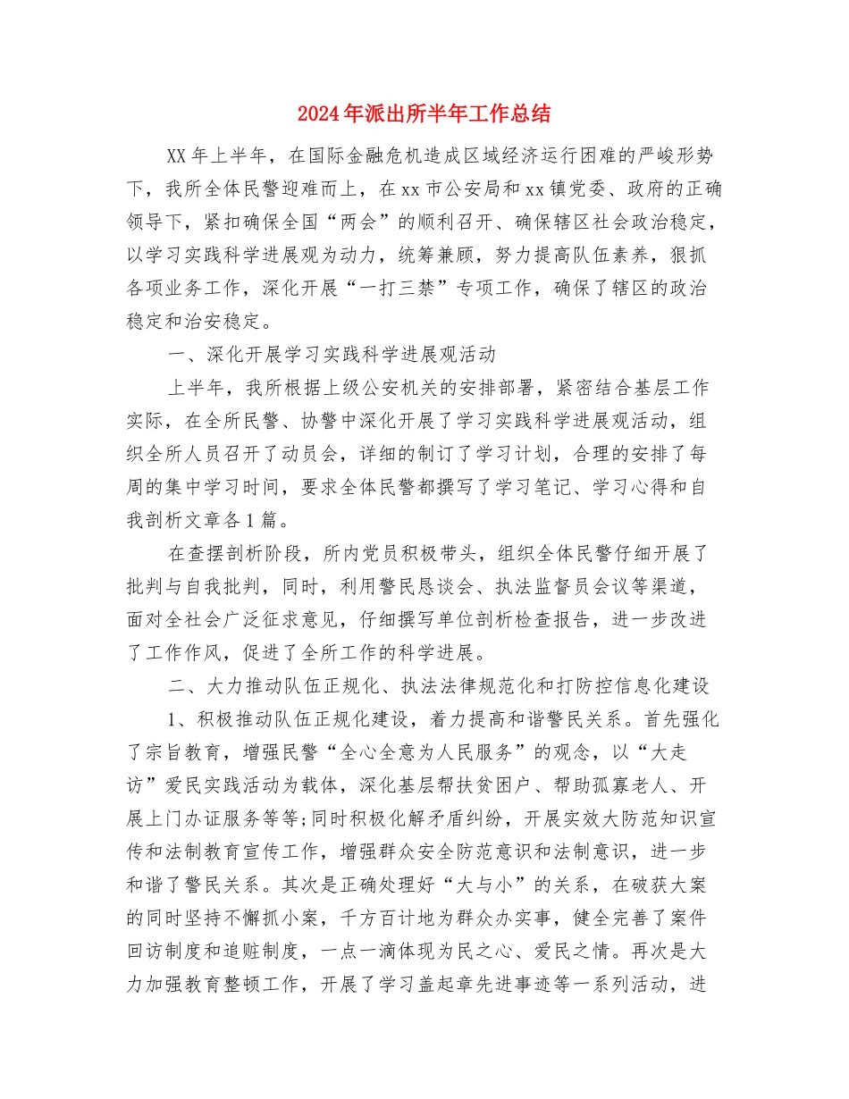 2024年法院财务年终总结2与2024年派出所半年工作总结汇编_第2页