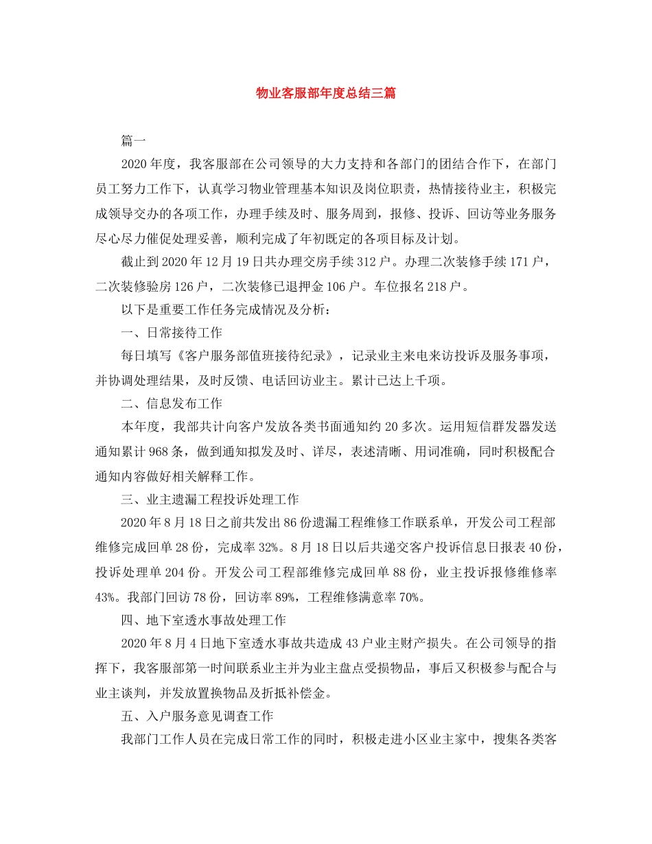 物业客服部年度总结三篇 _第1页