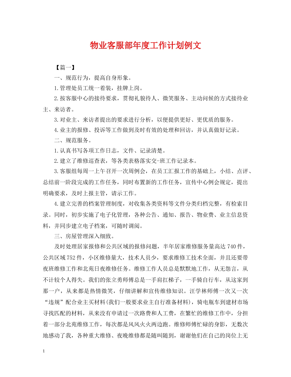 物业客服部年度工作计划例文 _第1页