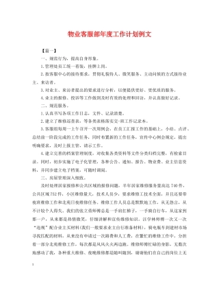 物业客服部年度工作计划例文 