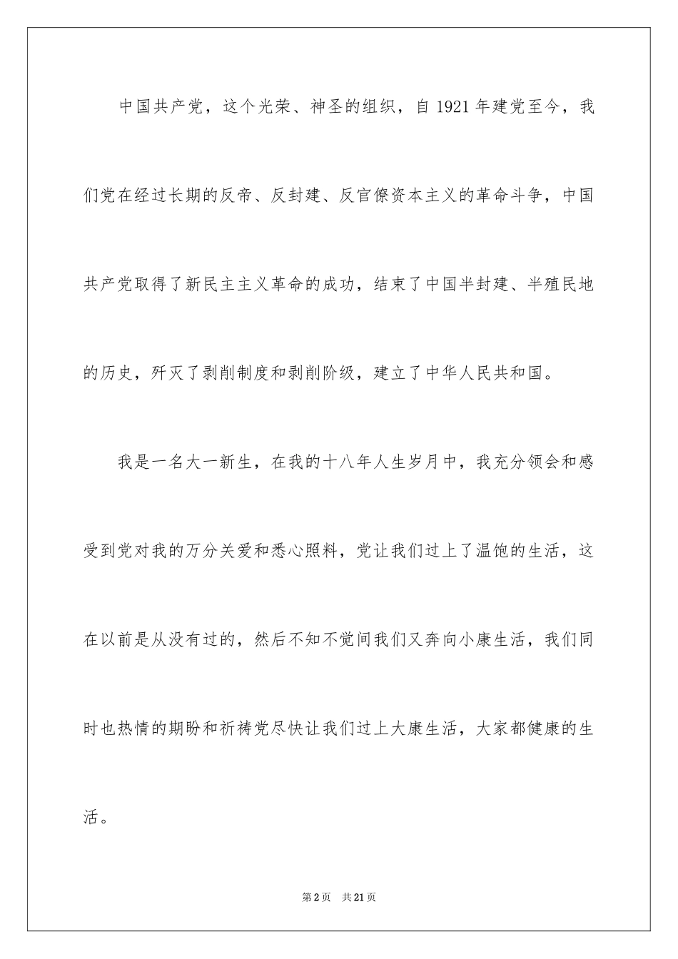 2024优秀大一学生入党申请书_1_第2页