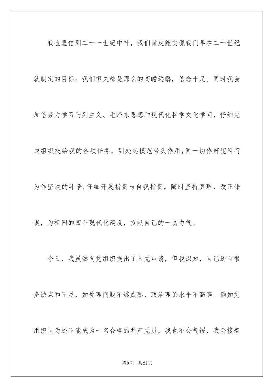 2024优秀大一学生入党申请书_1_第3页