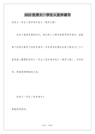 2024优秀大一学生入党申请书_1