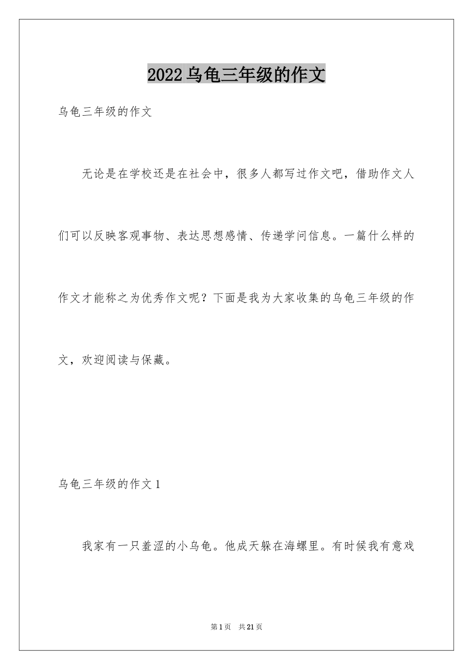 2024乌龟三年级的作文_第1页