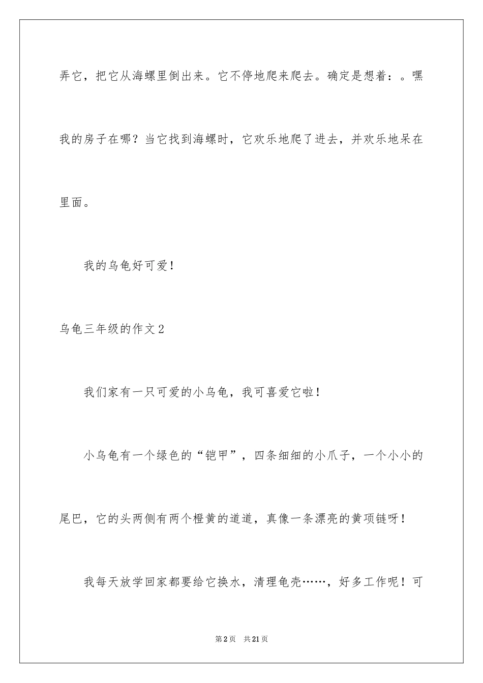 2024乌龟三年级的作文_第2页