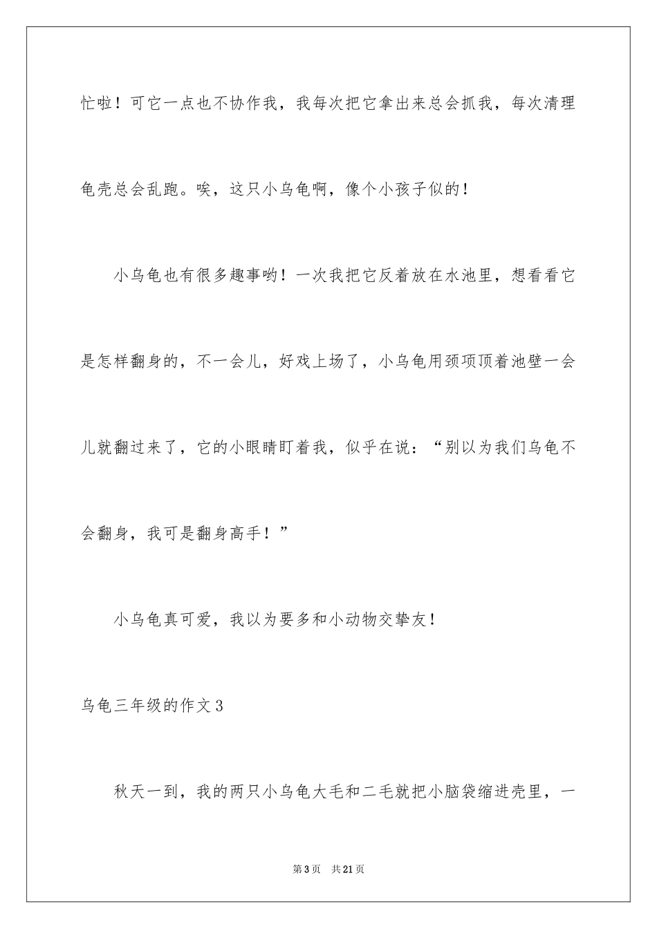2024乌龟三年级的作文_第3页