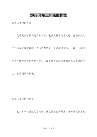2024乌龟三年级的作文