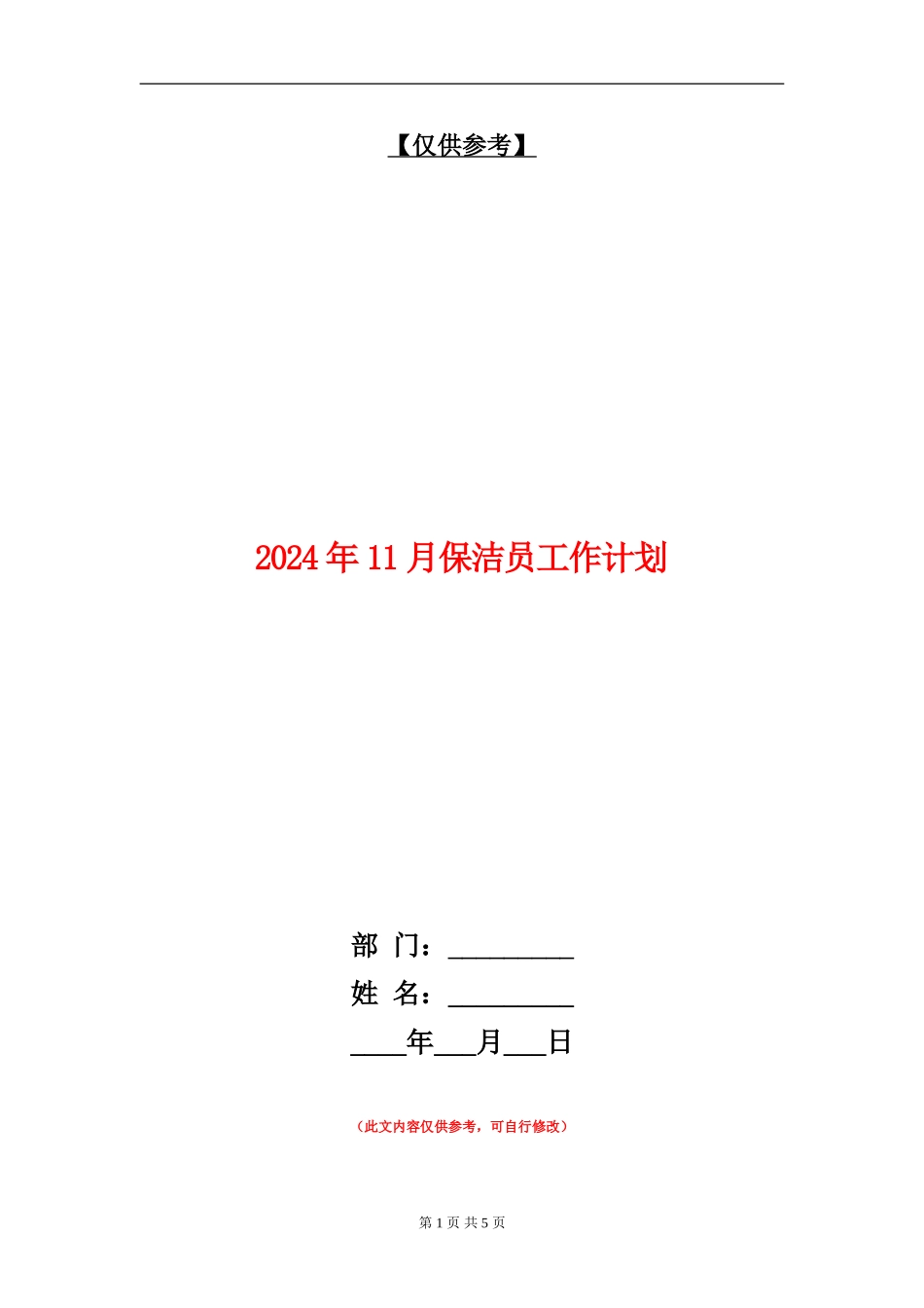 2024年11月保洁员工作计划_第1页
