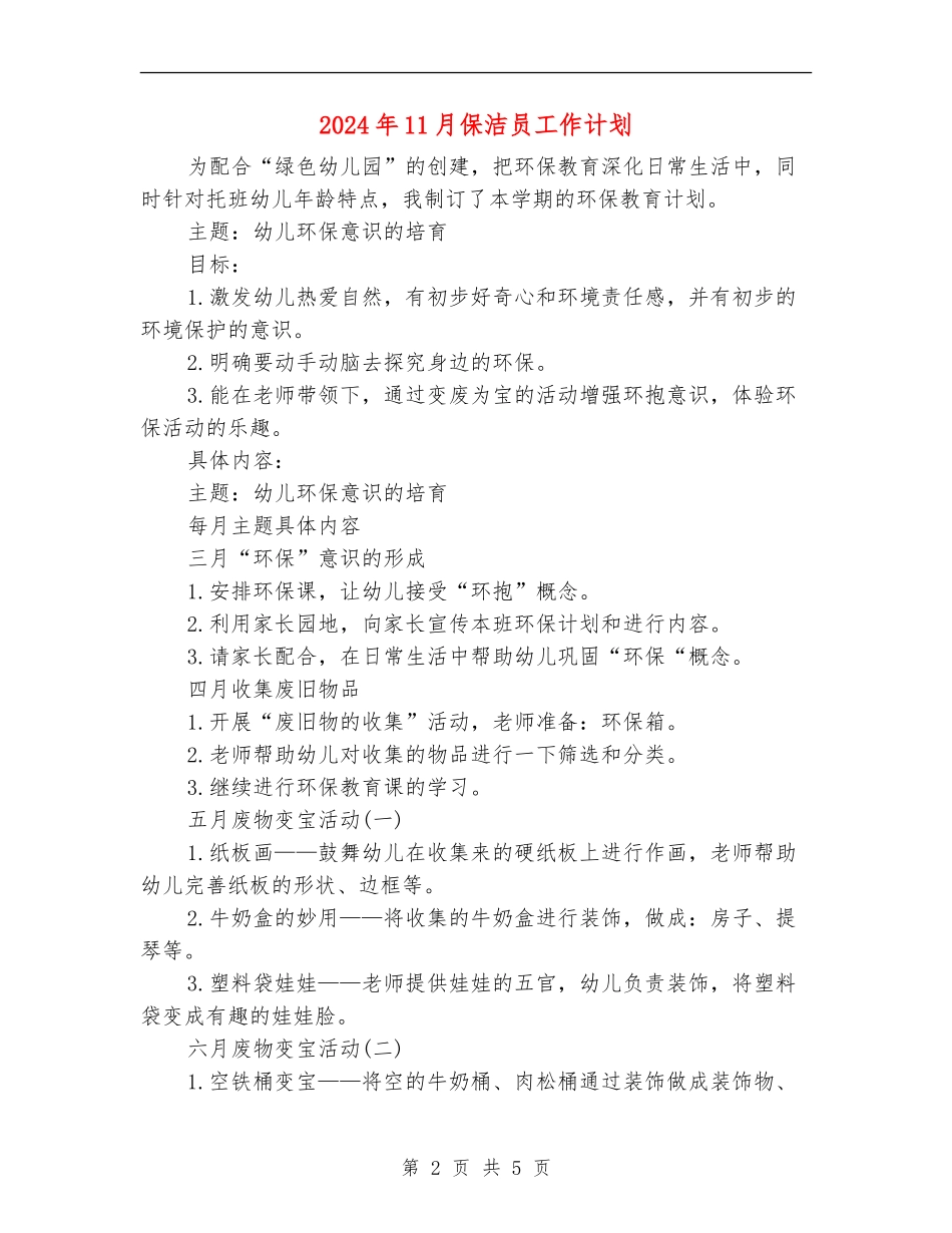 2024年11月保洁员工作计划_第2页