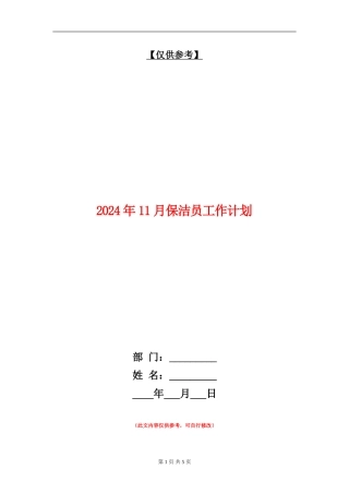 2024年11月保洁员工作计划