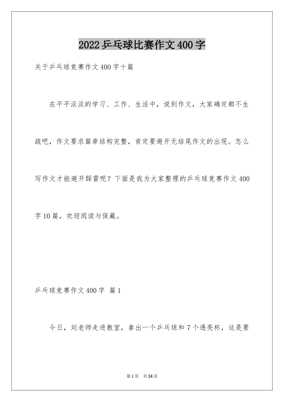 2024乒乓球比赛作文400字_1_第1页