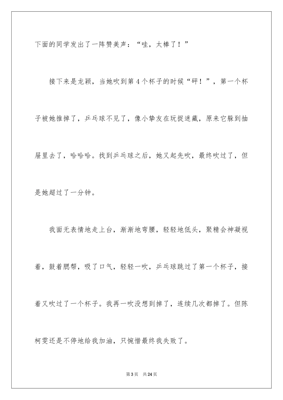 2024乒乓球比赛作文400字_1_第3页
