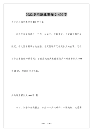 2024乒乓球比赛作文400字_1