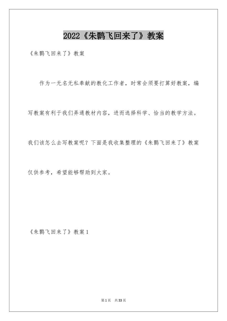 2024《朱鹮飞回来了》教案_1_第1页