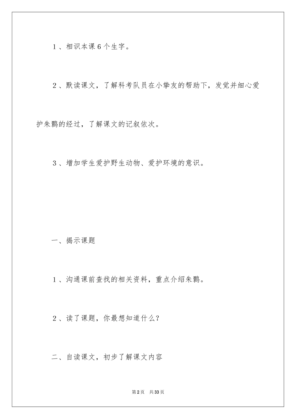 2024《朱鹮飞回来了》教案_1_第2页