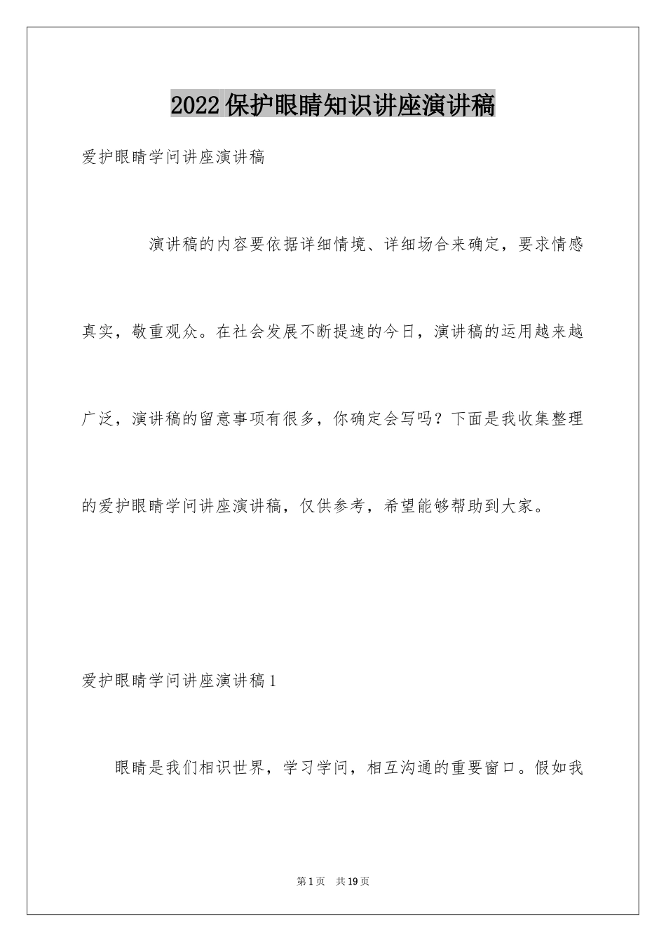 2024保护眼睛知识讲座演讲稿_第1页