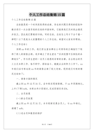 个人工作参考总结集锦15篇