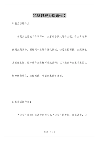 2024以根为话题作文_4
