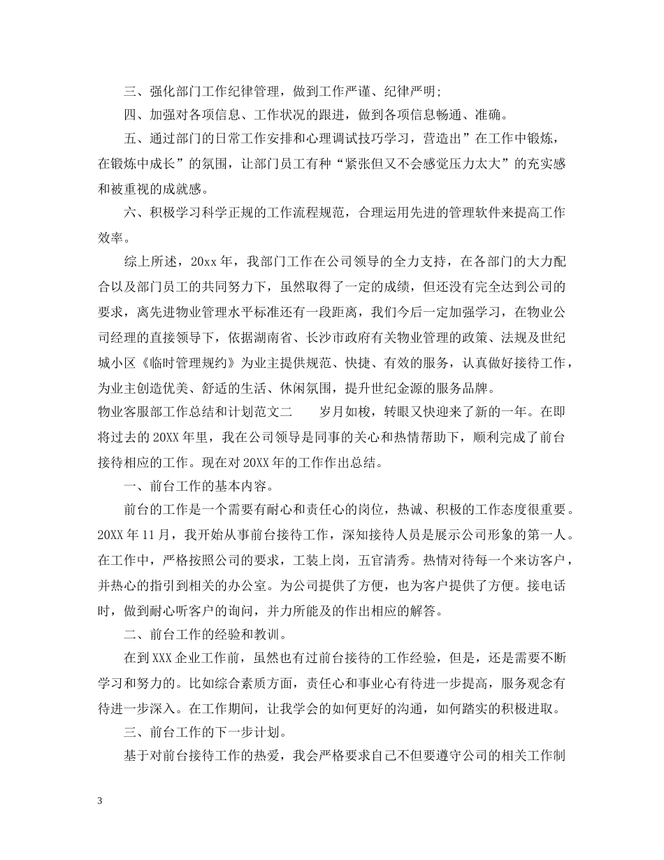物业客服部工作总结和计划 _第3页