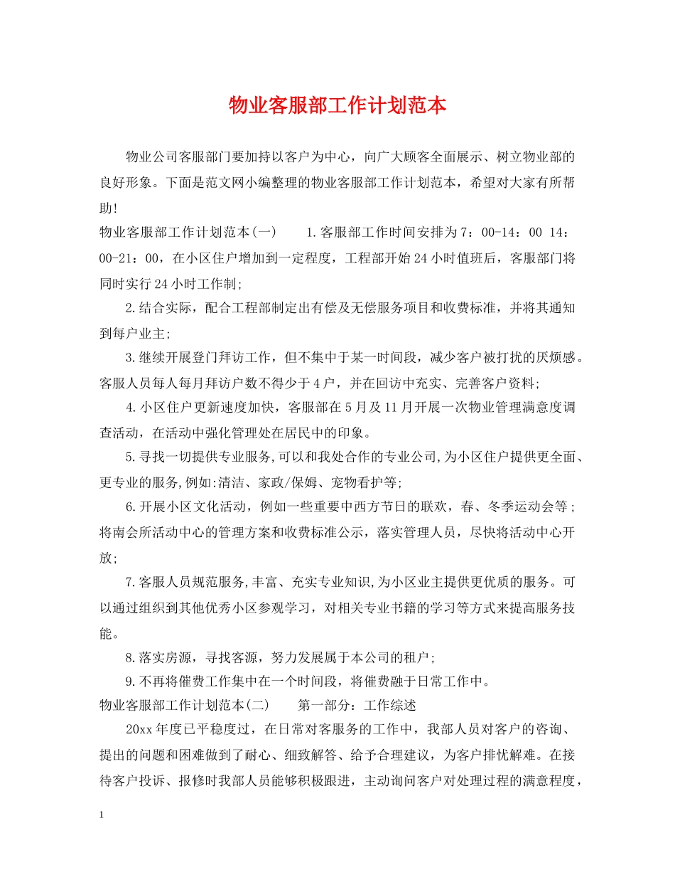 物业客服部工作计划范本 _第1页