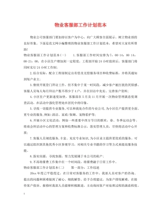 物业客服部工作计划范本 