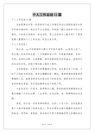 个人工作参考总结11篇