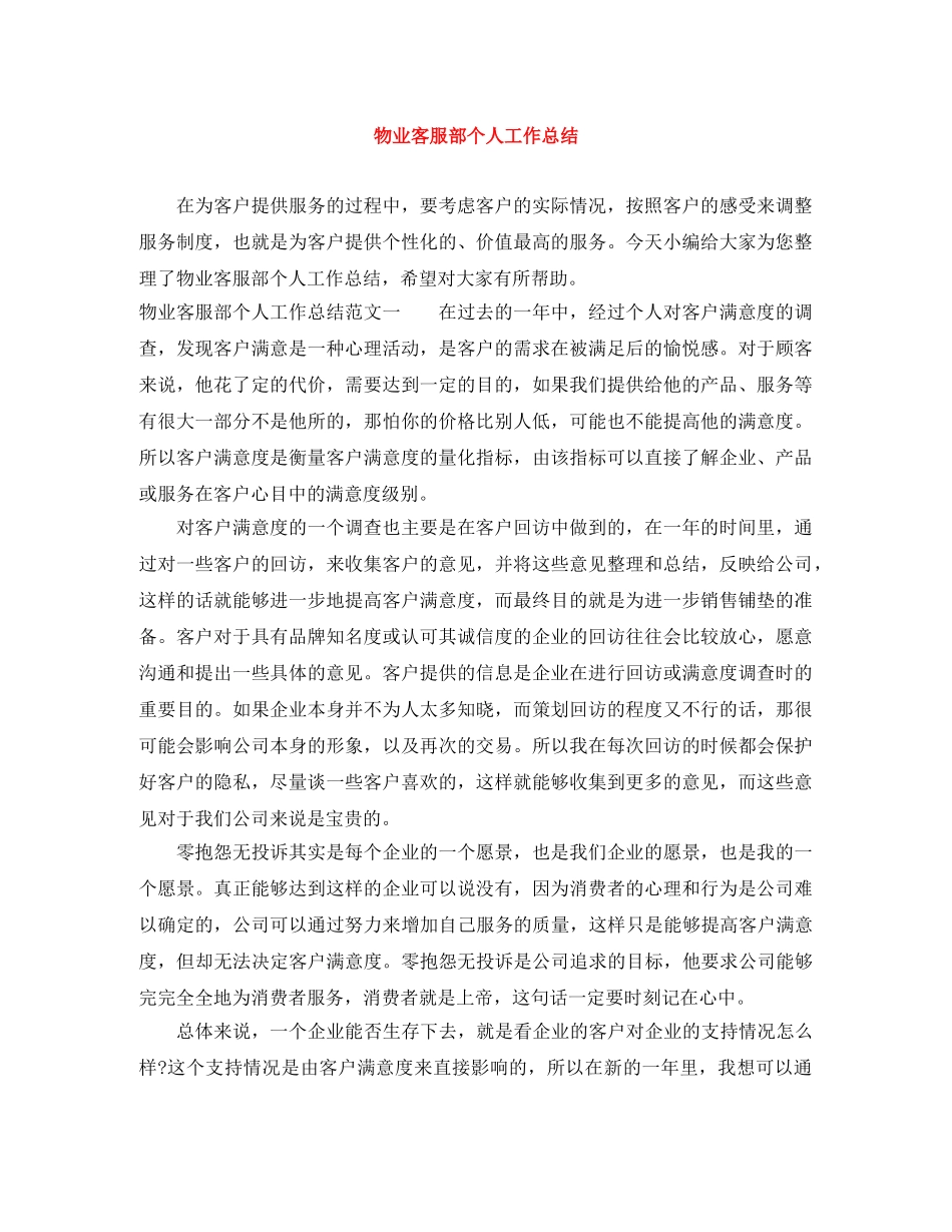 物业客服部个人工作总结 _第1页