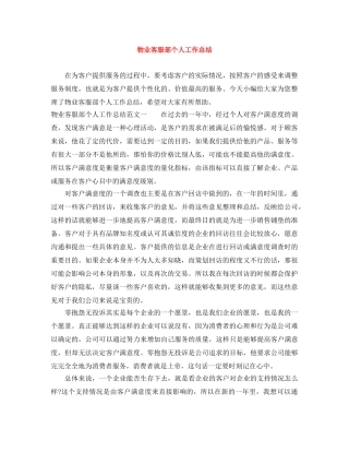 物业客服部个人工作总结 