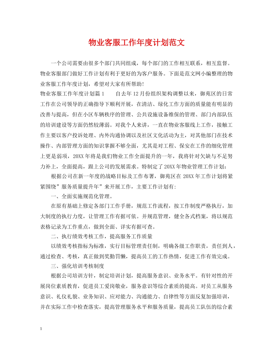 物业客服工作年度计划范文 _第1页