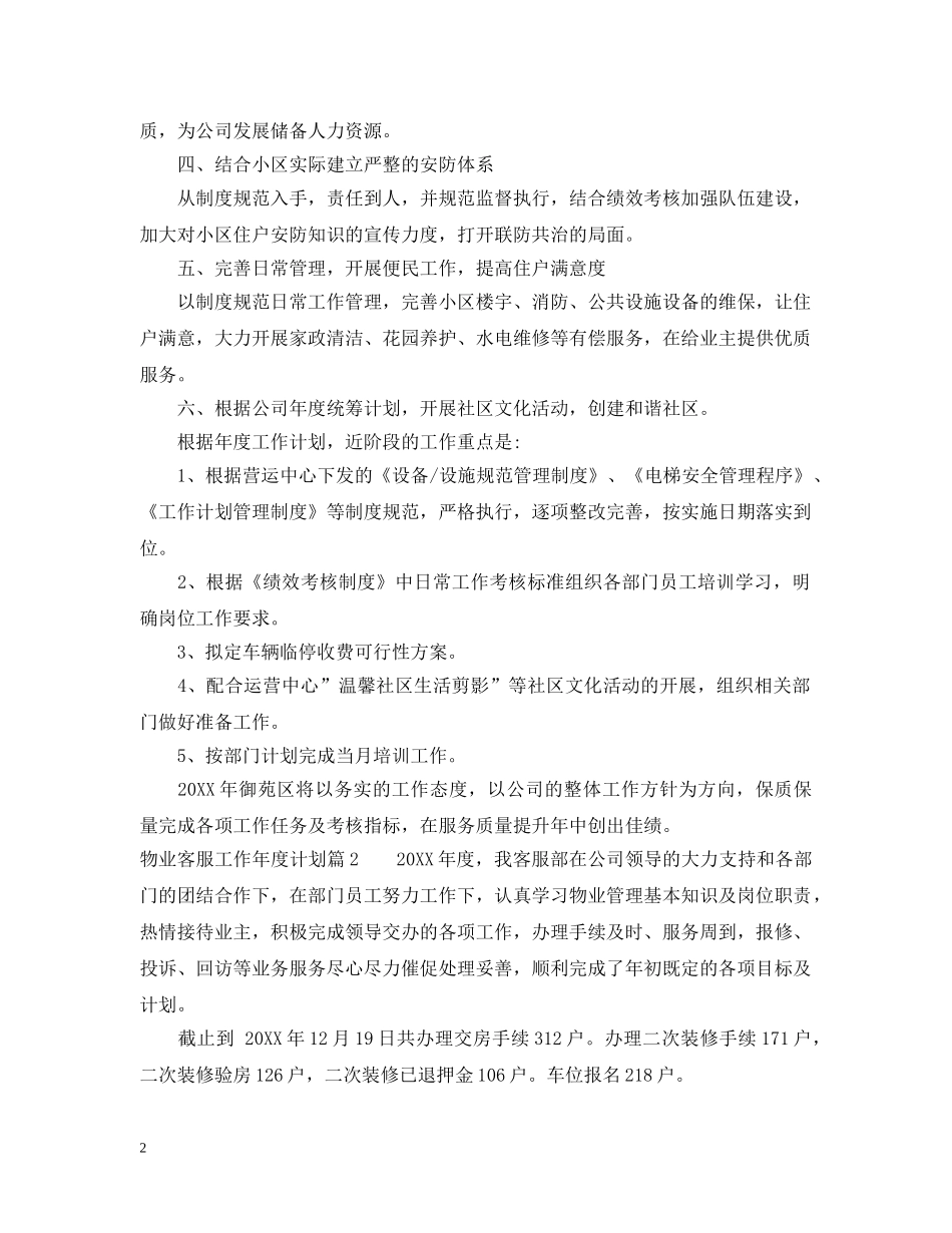 物业客服工作年度计划范文 _第2页