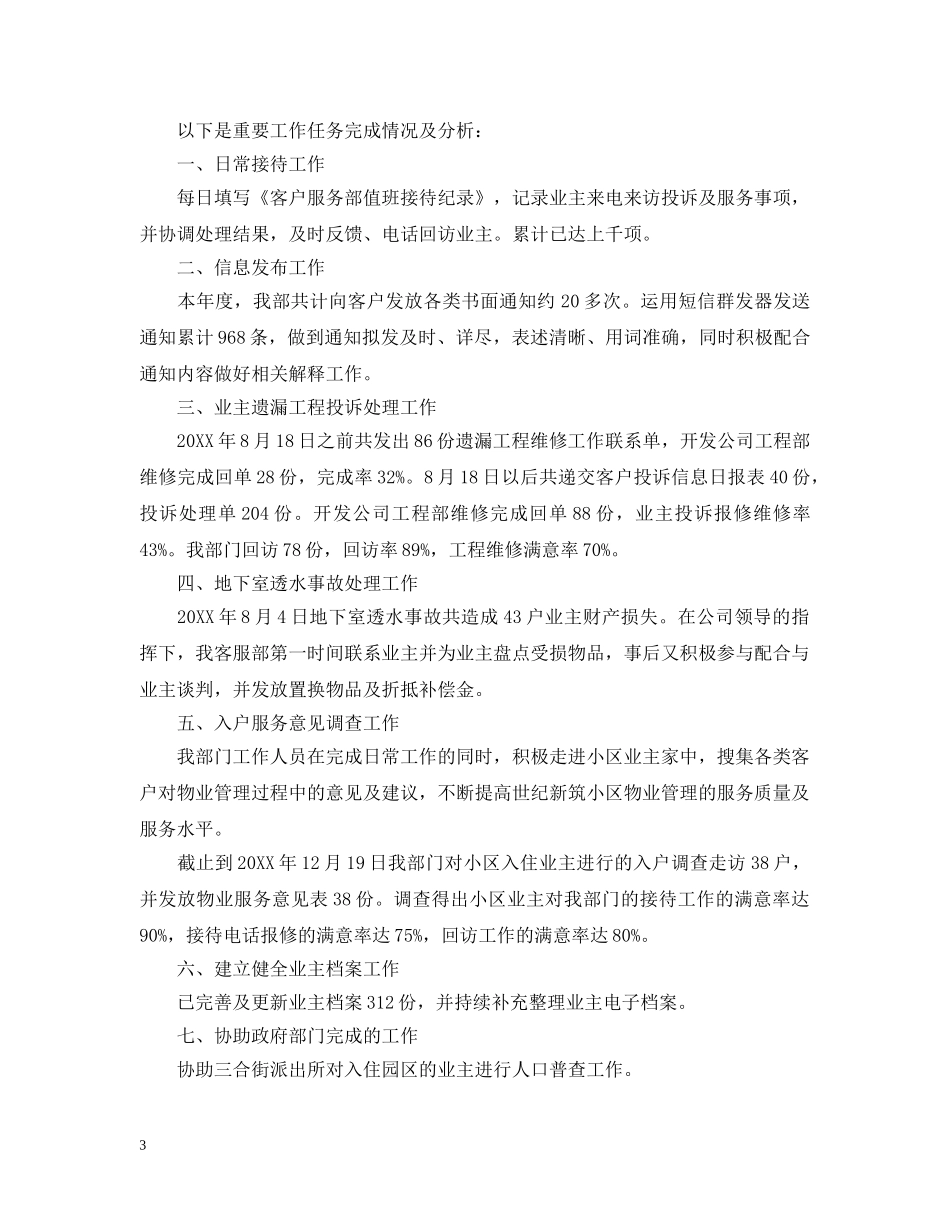 物业客服工作年度计划范文 _第3页