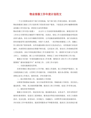 物业客服工作年度计划范文 