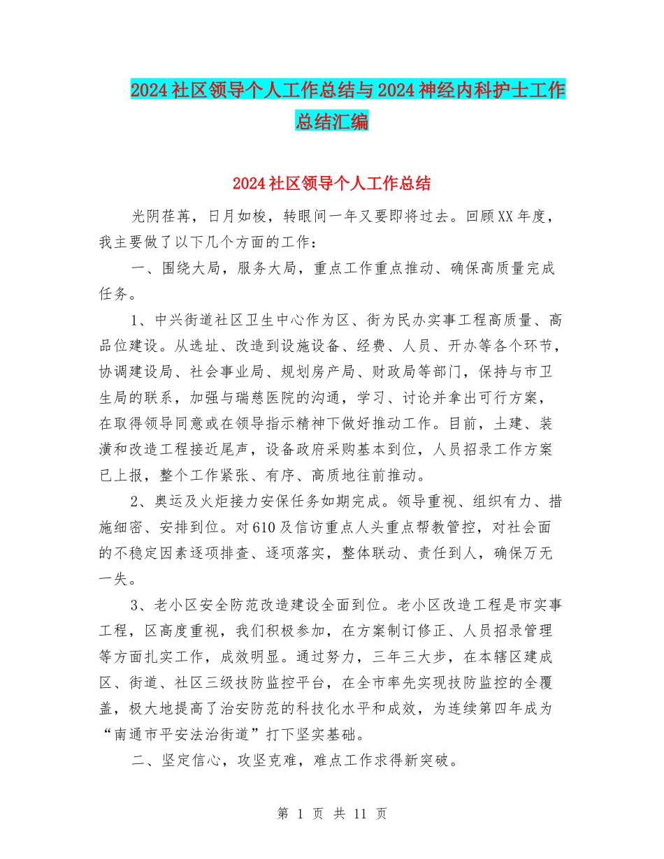 2024社区领导个人工作总结与2024神经内科护士工作总结汇编_第1页