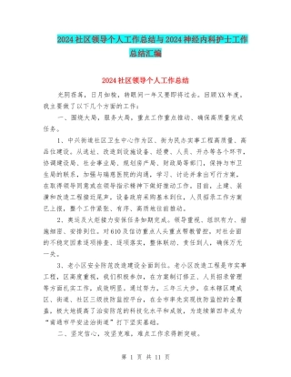 2024社区领导个人工作总结与2024神经内科护士工作总结汇编