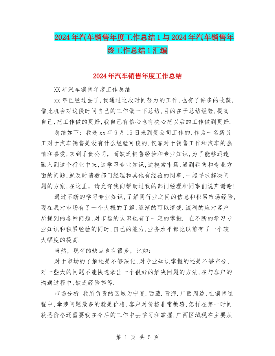 2024年汽车销售年度工作总结1与2024年汽车销售年终工作总结1汇编_第1页