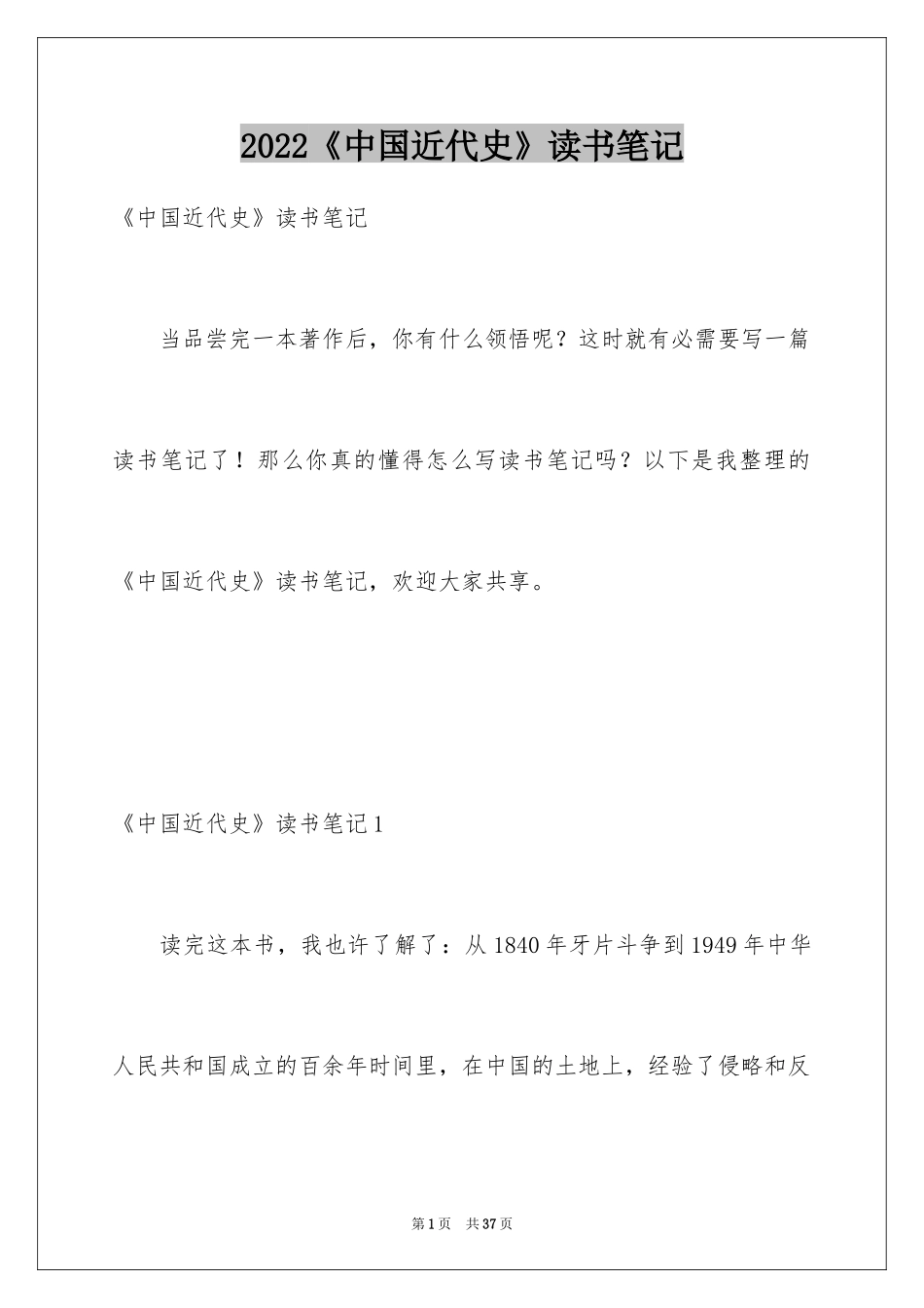 2024《中国近代史》读书笔记_1_第1页