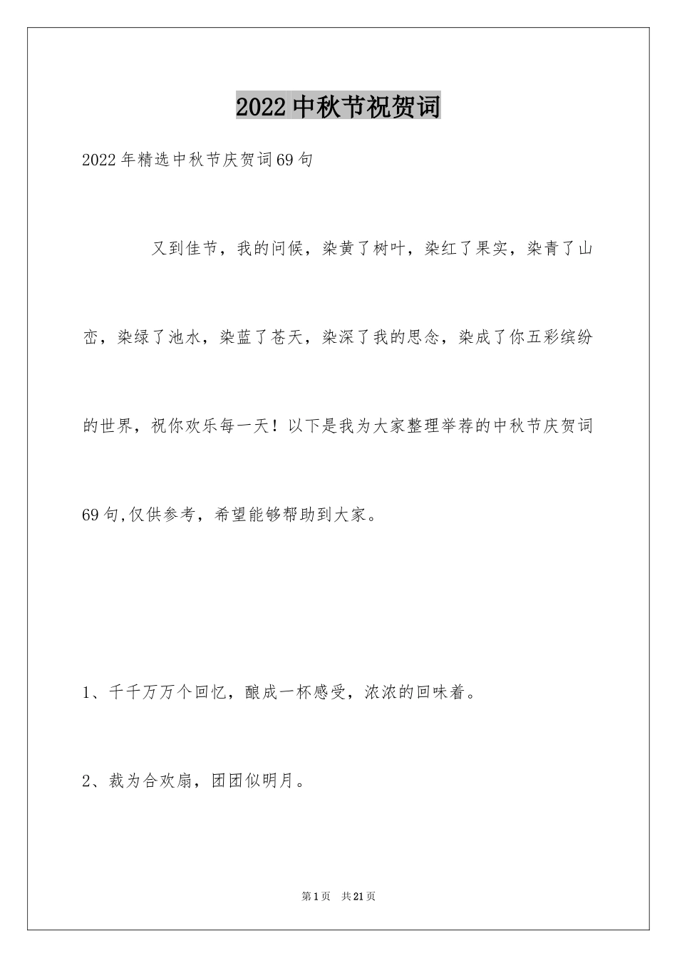 2024中秋节祝贺词_223_第1页