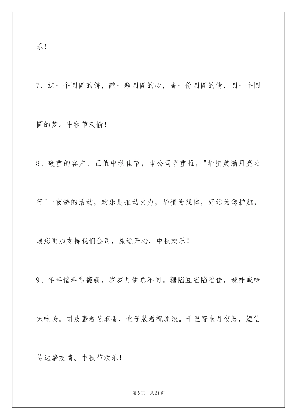 2024中秋节祝贺词_223_第3页
