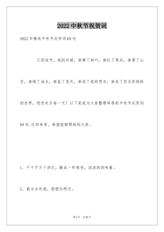 2024中秋节祝贺词_223