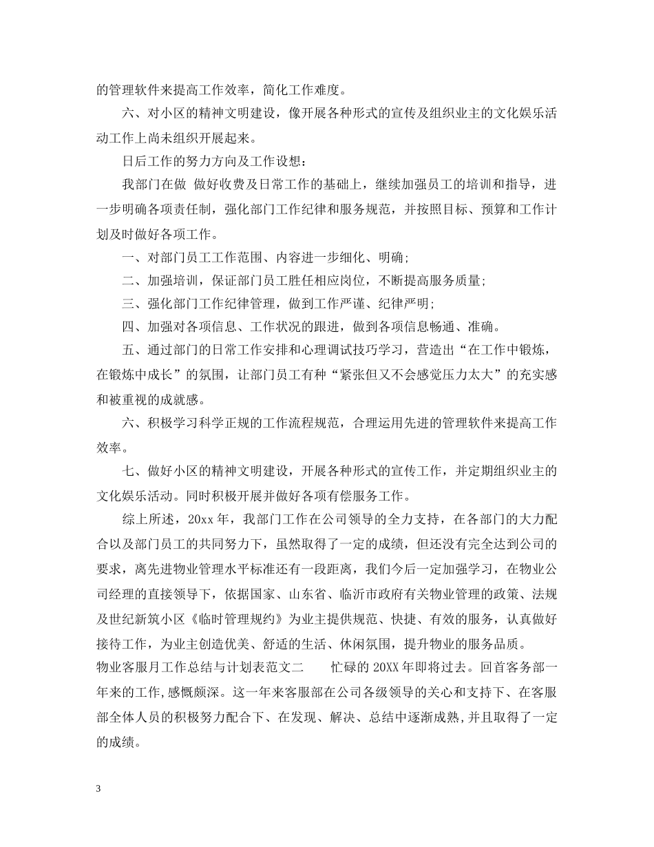 物业客服月工作总结与计划表2 _第3页