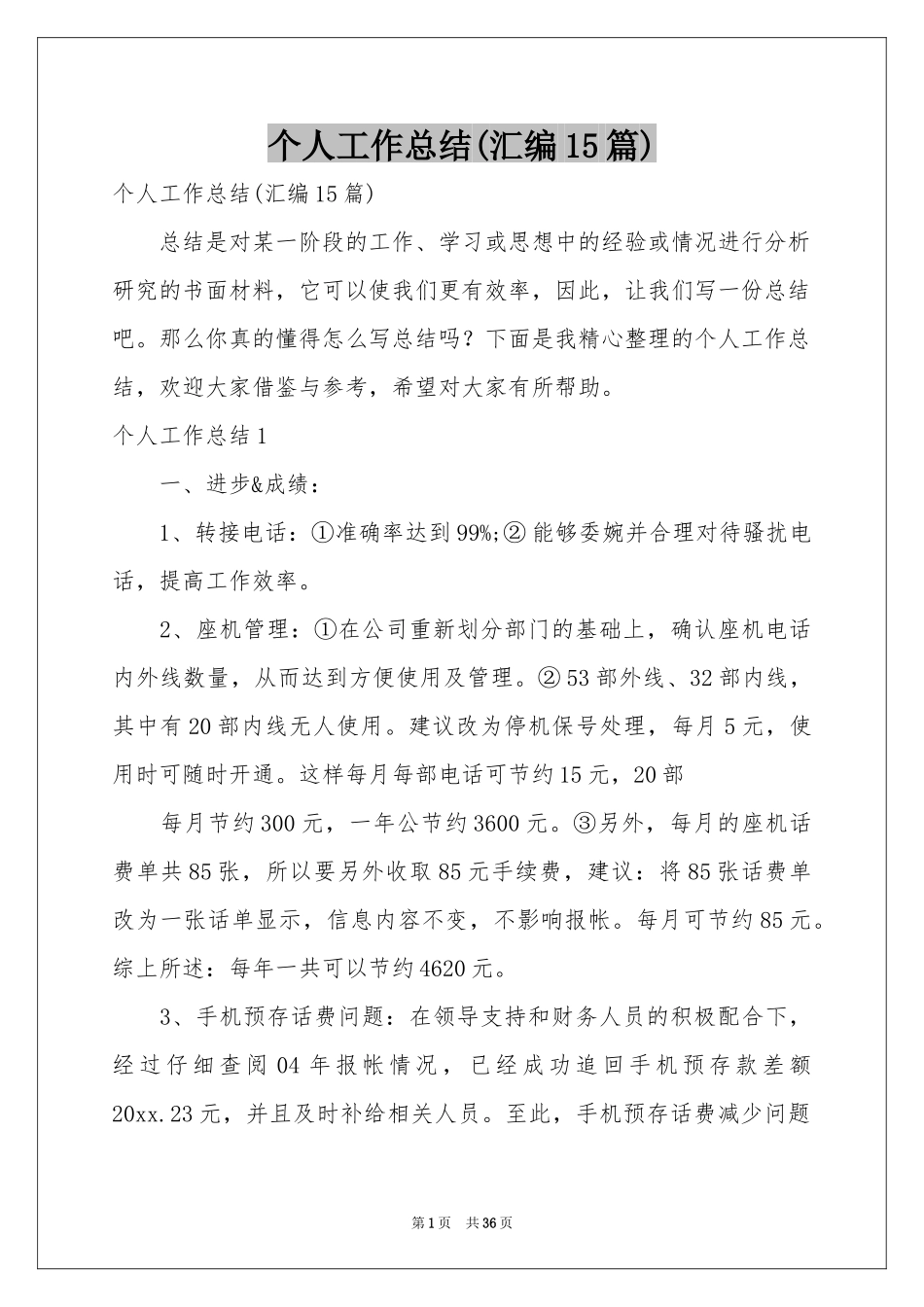 个人工作参考总结(汇编15篇)_第1页