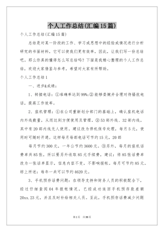 个人工作参考总结(汇编15篇)