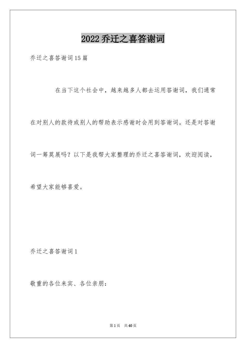 2024乔迁之喜答谢词_52_第1页