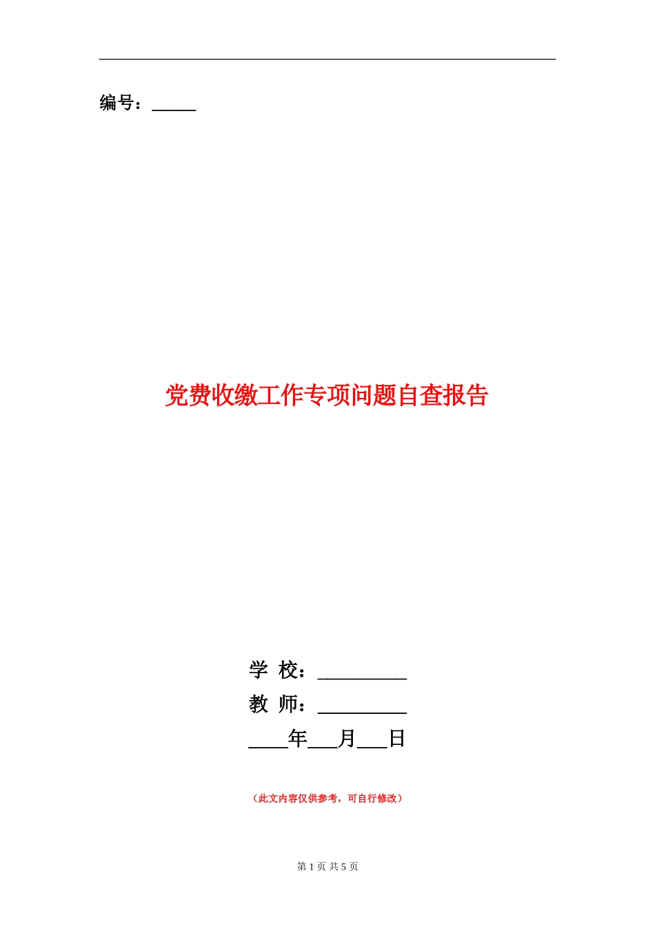 党费收缴工作专项问题自查报告_第1页