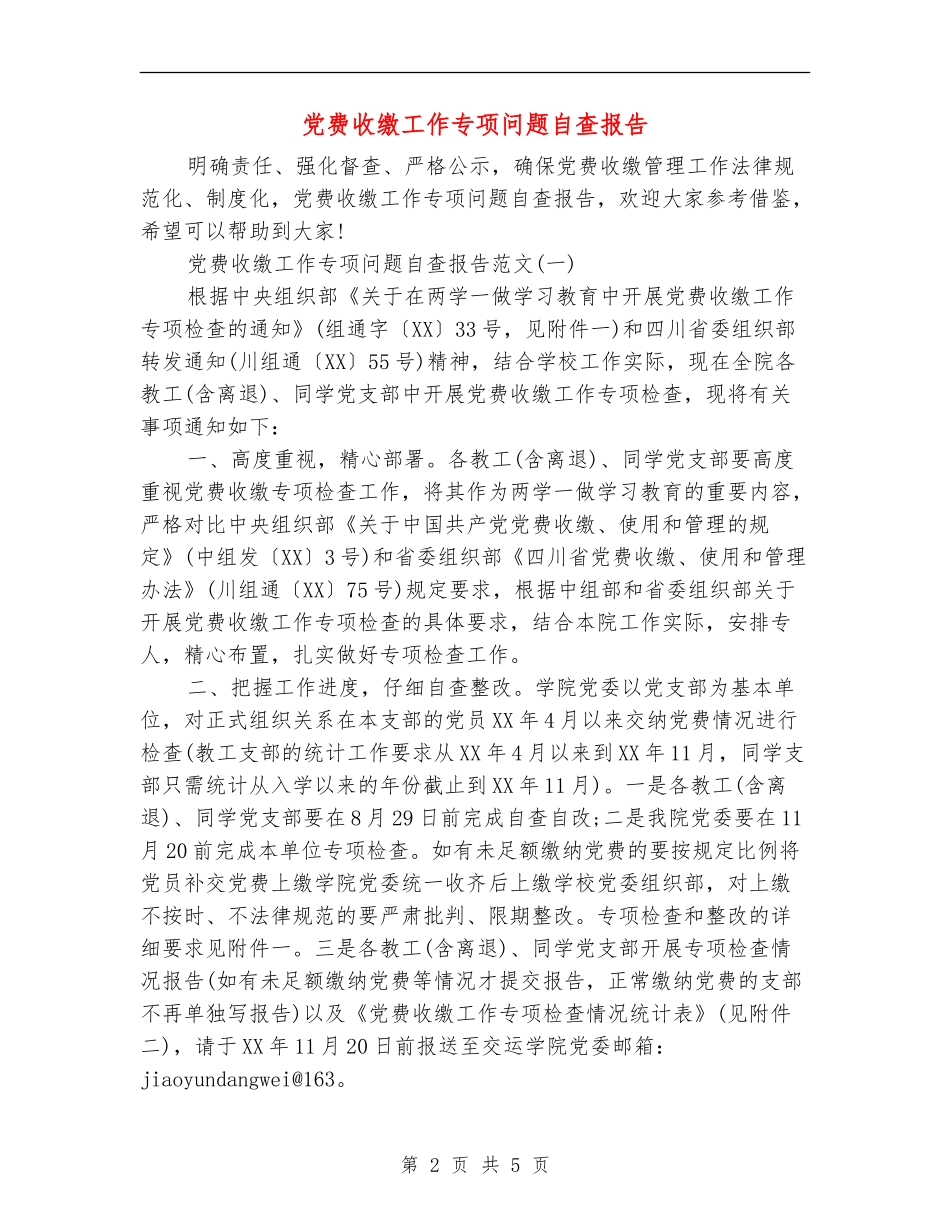 党费收缴工作专项问题自查报告_第2页