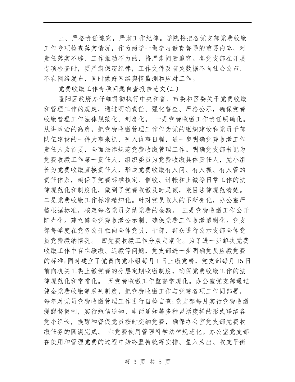 党费收缴工作专项问题自查报告_第3页