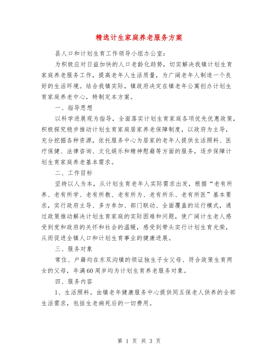 计生家庭养老服务方案_第1页