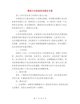 计生家庭养老服务方案