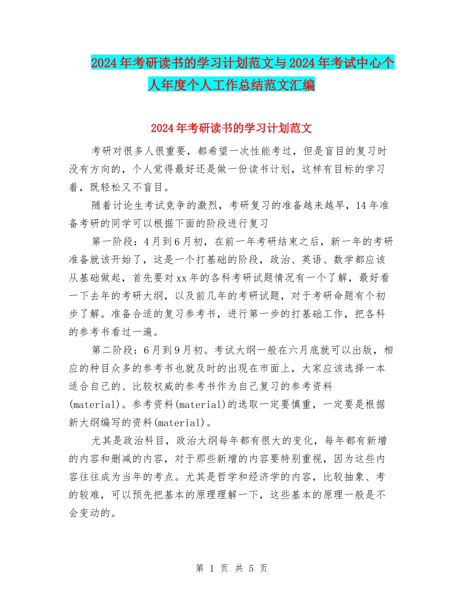 2024年考研读书的学习计划范文与2024年考试中心个人年度个人工作总结范文汇编_第1页